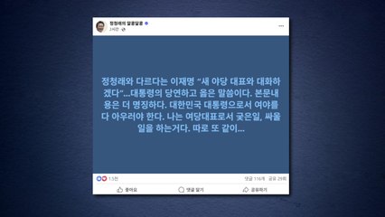 정청래 "이 대통령, 여야 아울러야...난 여당 대표로서 궂은 일" / YTN