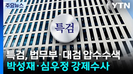 특검, 법무부·대검 압수수색...박성재·심우정 강제수사 / YTN