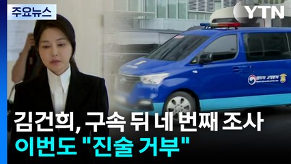 김건희, 구속 뒤 네 번째 조사...이번도 "진술 거부" / YTN