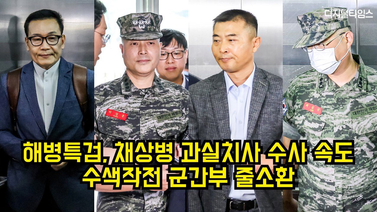 해병특검, 채상병 과실치사 수사 속도…수색작전 군간부 줄소환 #특검 #채상병 #박정훈 #해병대