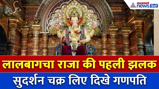 Ganesh Chaturthi: Mumbai के लालबागचा राजा की पहली झलक, दर्शन के लिए उमड़ी श्रद्धालुओं की भीड़