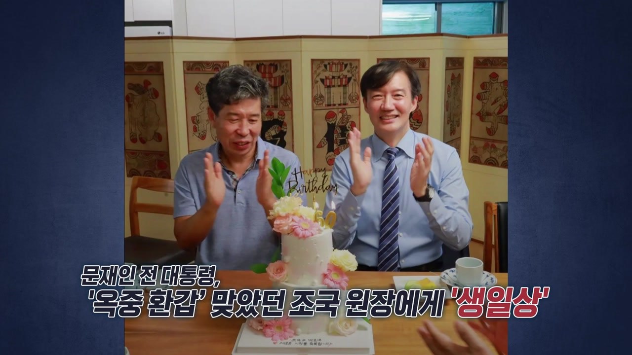 "정말 잘 생겼죠?"...문, '옥중 환갑' 맞았던 조국에 '생일상' [앵커리포트]...