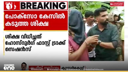 കാസർകോട് 9കാരിയെ തട്ടിക്കൊണ്ടുപോയി പീഡിപ്പിച്ച കേസിൽ പ്രതിക്ക് ഇരട്ട ജീവപര്യന്തവും മരണംവരെ തടവും