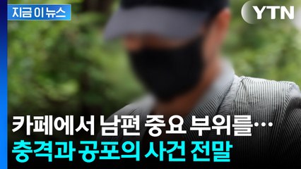 딸도 가담했다...'남편 중요 부위 절단' 사건의 전모 [지금이뉴스] / YTN