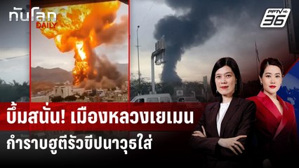 อิสราเอลถล่มเมืองหลวงเยเมน ดับ 6 ตอบโต้ฮูตียิงขีปนาวุธใส่ | ทันโลก DAILY | 25 ส.ค. 68