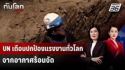 UN เตือนปกป้องแรงงานทั่วโลกจากอากาศร้อนจัด | ทันโลก DAILY | 25 ส.ค. 68