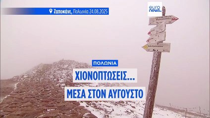 Καλοκαιρινές ...χιονοπτώσεις στην Πολωνία