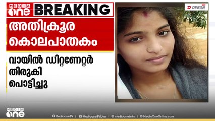 വായിൽ ഡിറ്റണേറ്റർ തിരുകി പൊട്ടിച്ചു; കവർച്ചയ്ക്ക് ശേഷം കാണാതായ യുവതിയെ സുഹൃത്ത് കൊന്നത് അതിക്രൂരമായി