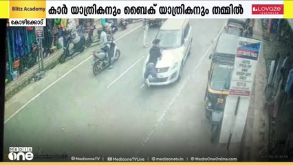 രാമനാട്ടുകരയിൽ തർക്കത്തിന് പിന്നാലെ ബൈക്ക് യാത്രികനെ ബോണറ്റിലാക്കി കാർ ഓടിച്ചുപോയി ഡ്രൈവർ; കേസ്