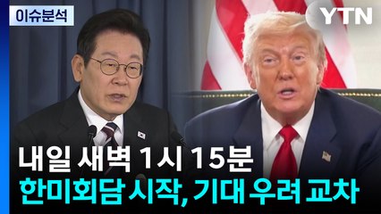 한미정상회담 한국시간 내일 오전 1시15분 시작 / YTN