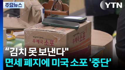 “김치 못 보낸다"...면세 폐지에 미국 소포 '중단' / YTN
