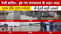 राजस्थान में भारी बारिश का दौर... आफत घनघोर, देखें 'एक और एक ग्यारह'