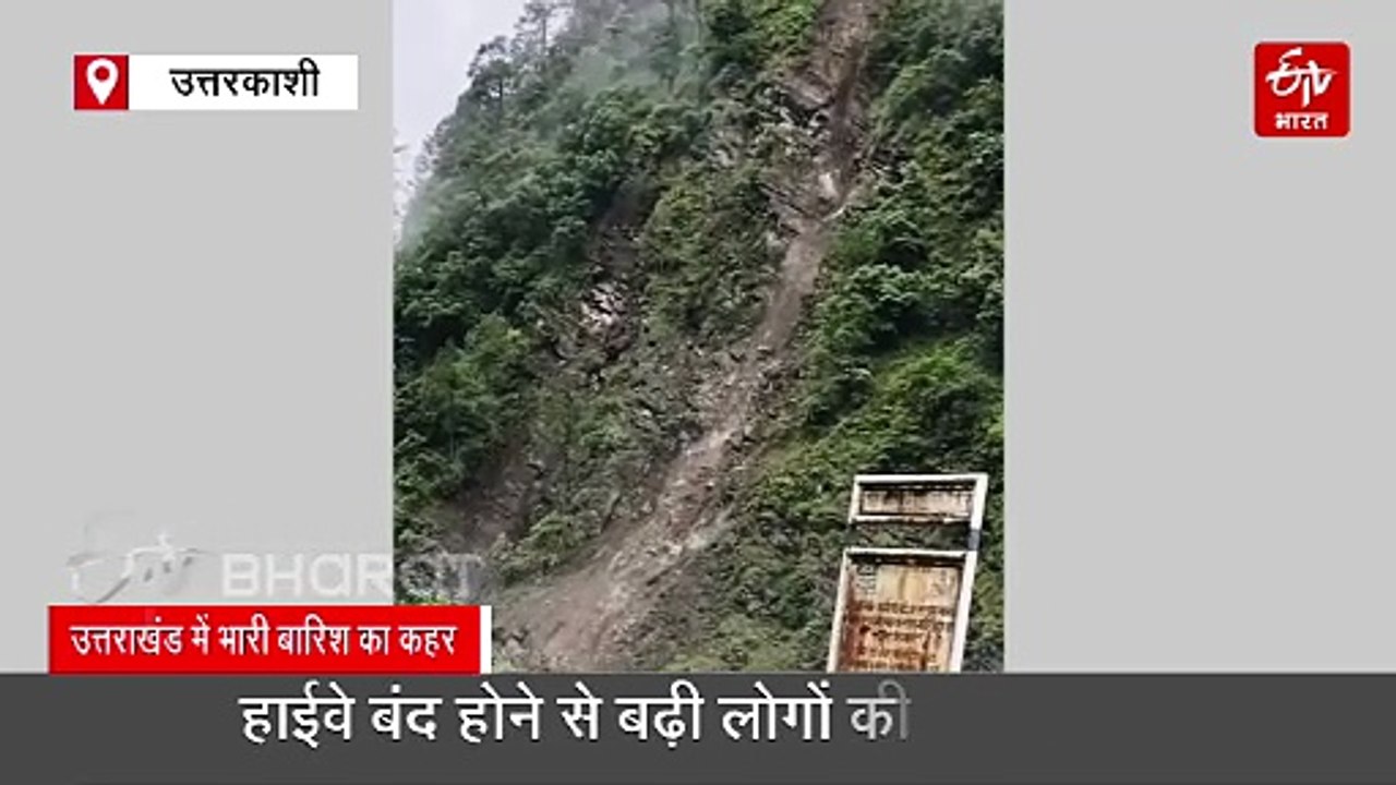 भूस्खलन और भू धंसाव से गंगोत्री यमुनोत्री हाईवे जगह-जगह बाधित, लोगों की बढ़ी परेशानियां