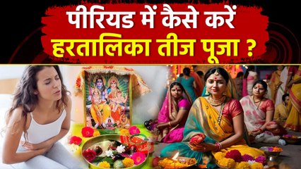 Hartalika Teej Puja In Periods 2025:पीरियड में हरतालिका तीज पूजा कैसे करें,नियम क्या है |Boldsky