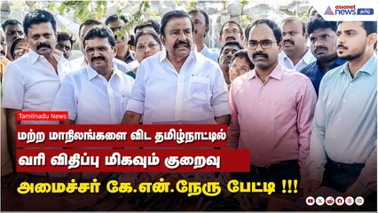 மற்ற மாநிலங்களை விட தமிழ்நாட்டில் வரி விதிப்பு மிகவும் குறைவு - அமைச்சர் கே.என்.நேரு பேட்டி !!!