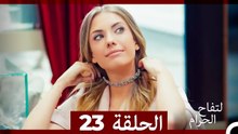 التفاح الحرام الحلقة ال 23 (Arabic Dubbed) HD