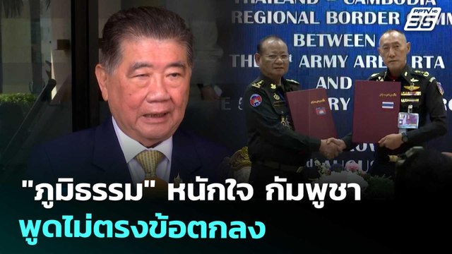 ภูมิธรรม หนักใจ กัมพูชา พูดไม่ตรงข้อตกลง | จับข่าวคุย | 25 ส.ค. 68