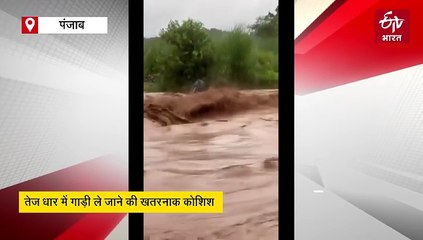 पंजाब में भारी बारिश से बाढ़ जैसे हालात, तेज धार में बह गयी थार, देखें वीडियो