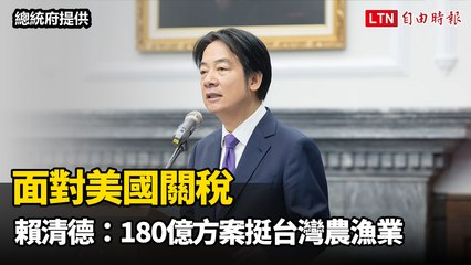 面對美國關稅  賴清德：180億方案挺台灣農漁業