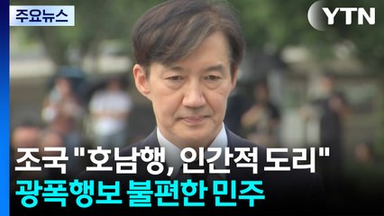 광폭 행보 조국 "호남행, 인간적 도리"...껄끄러운 민주 / YTN