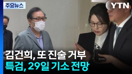 김건희, 또 진술 거부...특검, 29일 기소 전망 / YTN