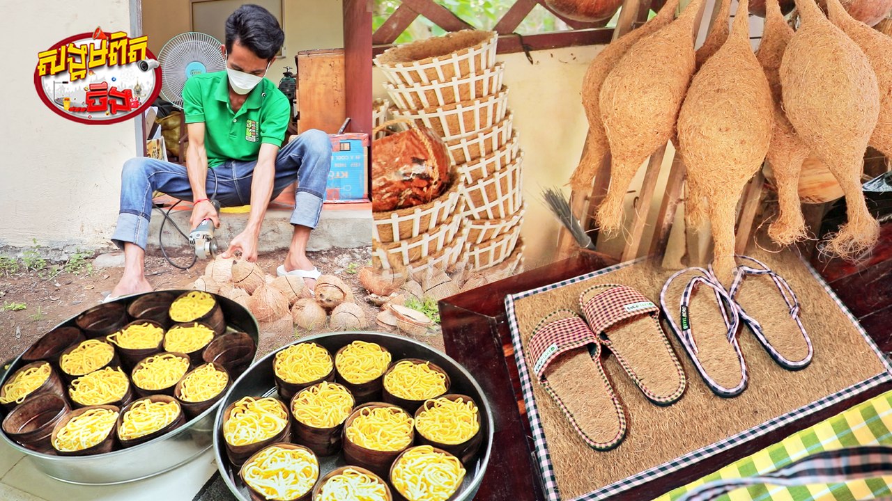 100.សិប្បកម្មដូងខ្មែរ ផលិត ស្ករដូង ស្បែកជើងដូង មីដូង សាប៊ូដូង
