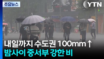 [날씨] 내일까지 수도권 100mm↑...밤사이 중서부 강한 비 / YTN