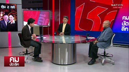 ลุ้น 2 คดี พิสูจน์ “ดีล” | รายการคมชัดลึก | 25 ส.ค. 68 | PART 1