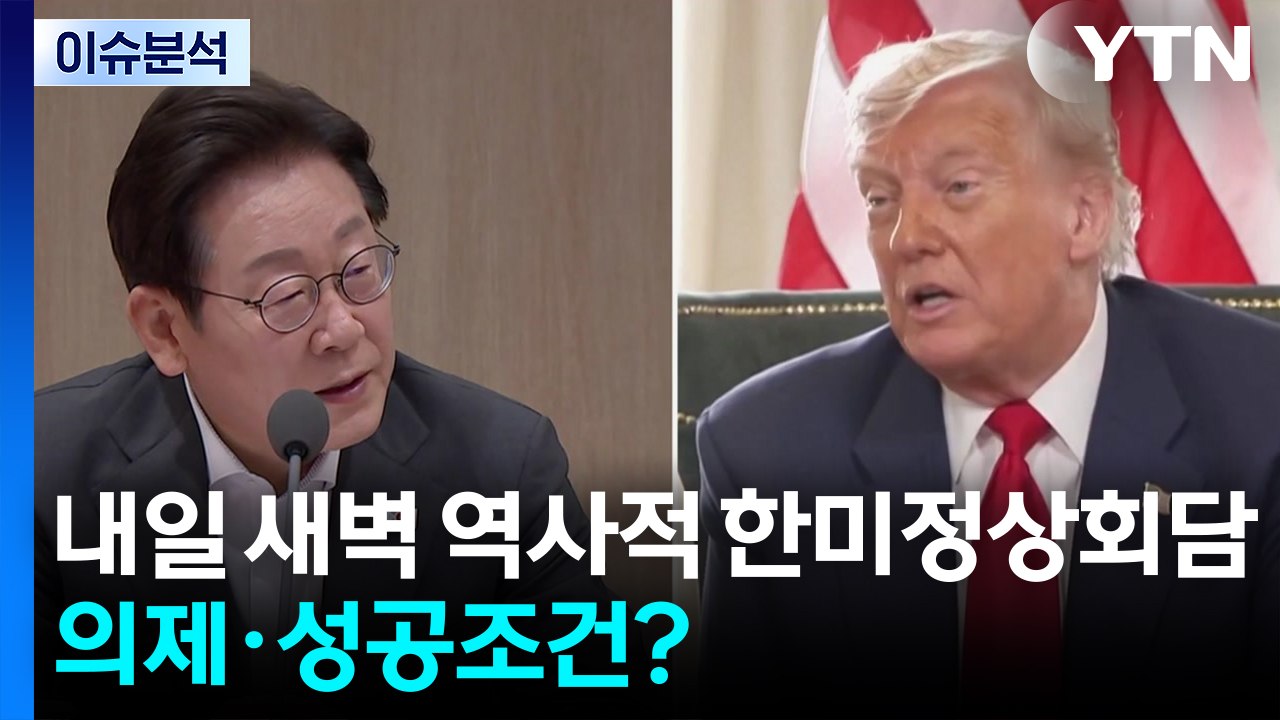 내일 새벽 역사적 한미정상회담...의제·성공조건? / YTN