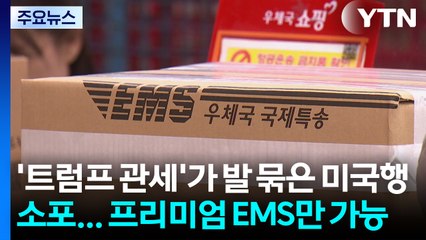 '트럼프 관세'가 발 묶은 미국행 소포...프리미엄 EMS만 가능 / YTN