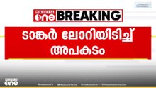 കയ്പമംഗലംത്ത് ടാങ്കർ ലോറി സ്കൂട്ടറിൽ ഇടിച്ച് രണ്ട് പേർക്ക് പരിക്ക്