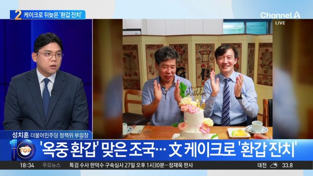 ‘옥중 환갑’ 맞은 조국…文 케이크로 ‘환갑잔치’