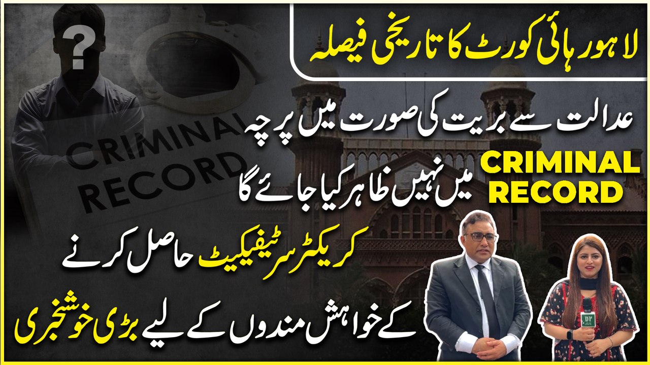 Lahore High Court ka tareekhi fesla, Adalat se barriat ki surat mei parcha criminal record mei nahi zahir kiya jaye ga