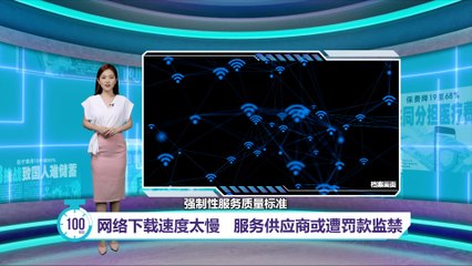 网速太慢？供应商或面临百万罚款和10年监禁！🚨