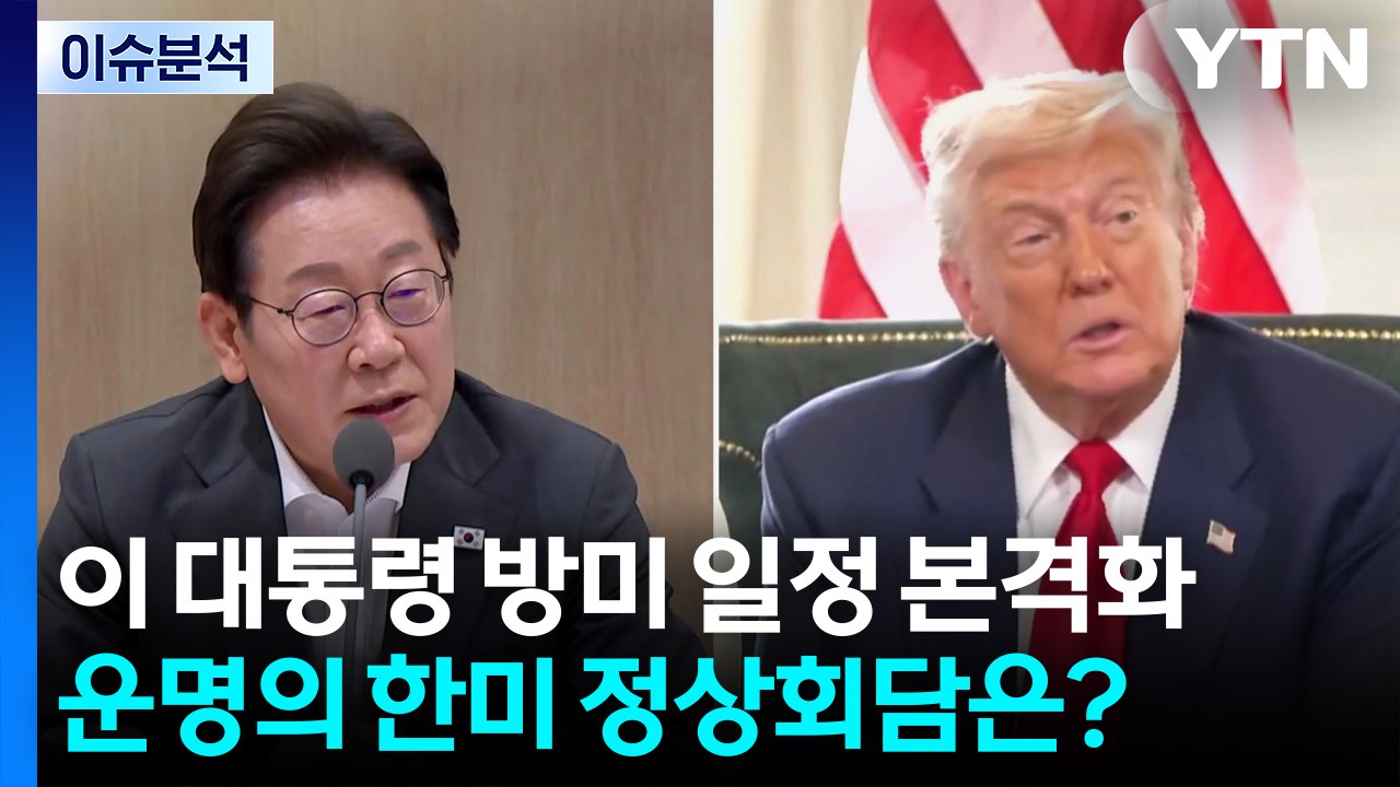이 대통령 방미 일정 본격화...운명의 한미 정상회담은? / YTN