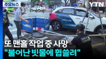또 맨홀 작업 중 사망...