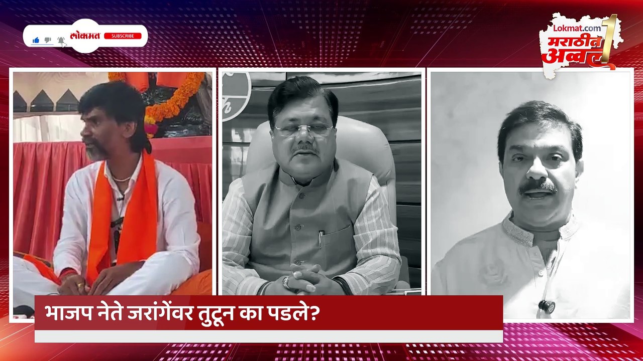 जरांगे पाटलांच्या आंदोलनाआधीच वातावरण तापलं.. भाजपच्या नेत्यांची जरांगेंवर टीका..प्रत्युत्तर काय