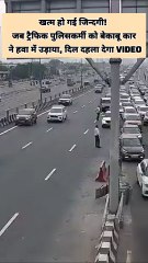 दिल्ली मेरठ एक्सप्रेस वे का रूह कंपाने वाला सीसीटीवी वीडियो सामने आया है। वीडियो में एक तेज रफ्तार एर्टिगा कार दिखाई देती है, जो ड्यूटी कर रहे ट्रैफिक पुलिसकर्मी की जबरदस्त टक्कर