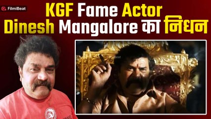 KGF फेम एक्टर Dinesh Mangalore का निधन | 55 साल की उम्र में दुनिया को कहा अलविदा | FilmiBeat