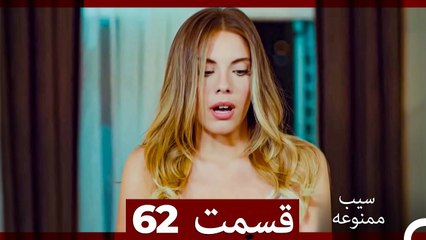 سیب ممنوعه قسمت 62 (Dooble Farsi)