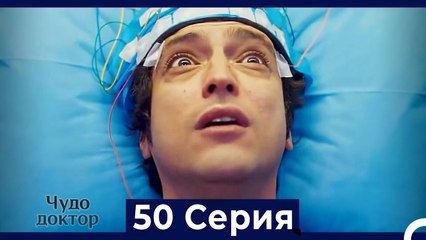 Чудо доктор 50 Серия (HD) (Русский Дубляж)