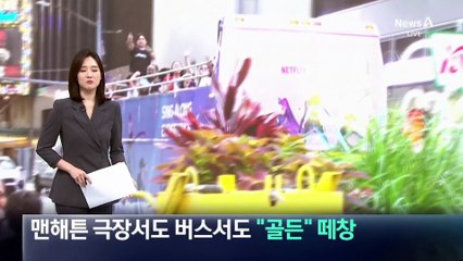 뉴욕 맨해튼 극장서도 버스서도 “골든” 떼창