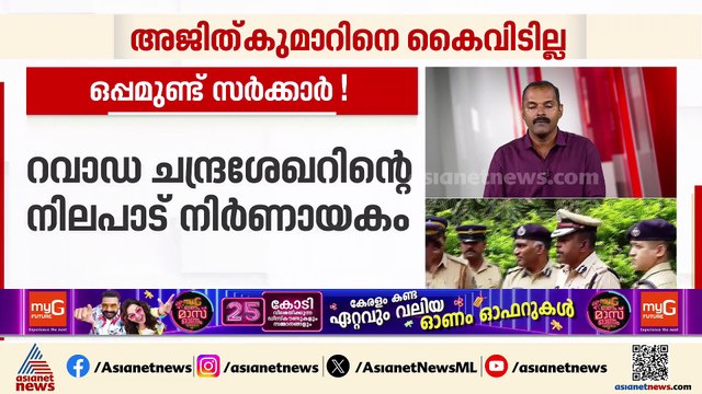 അജിത്‌കുമാറിന് അസാധാരണ സംരക്ഷണം തീർത്ത് സർക്കാർ; മുൻ ഡിജിപിയുടെ റിപ്പോർട്ടുകൾ മടക്കി