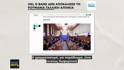 Όχι, ο Τζέι Ντι Βανς δεν είπε ότι η Ρουμανία είναι γαλλική αποικία