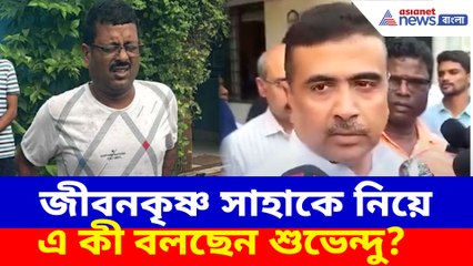 জীবনকৃষ্ণ সাহাকে নিয়ে এ কী বলছেন শুভেন্দু