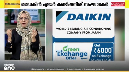 കേരളത്തിൽ ഗ്രീൻ എക്സ്ചേഞ്ച് പ്രോഗ്രാം പ്രഖ്യാപിച്ച് ജപ്പാൻ കമ്പനിയായ ഡൈകിൻ എയർ കണ്ടീഷനിങ് ഇന്ത്യ