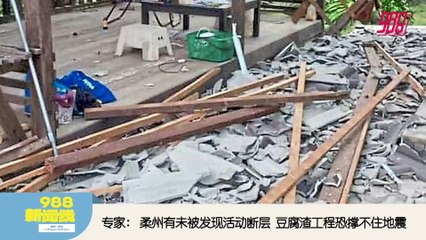 《988新闻线》： 2025年08月25日 优化预报系统  气象局：地震信息6分钟内发布！