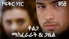 ቶልጋ &ጋዜል & ማስፈራራት #58- የፍቅር ነገር