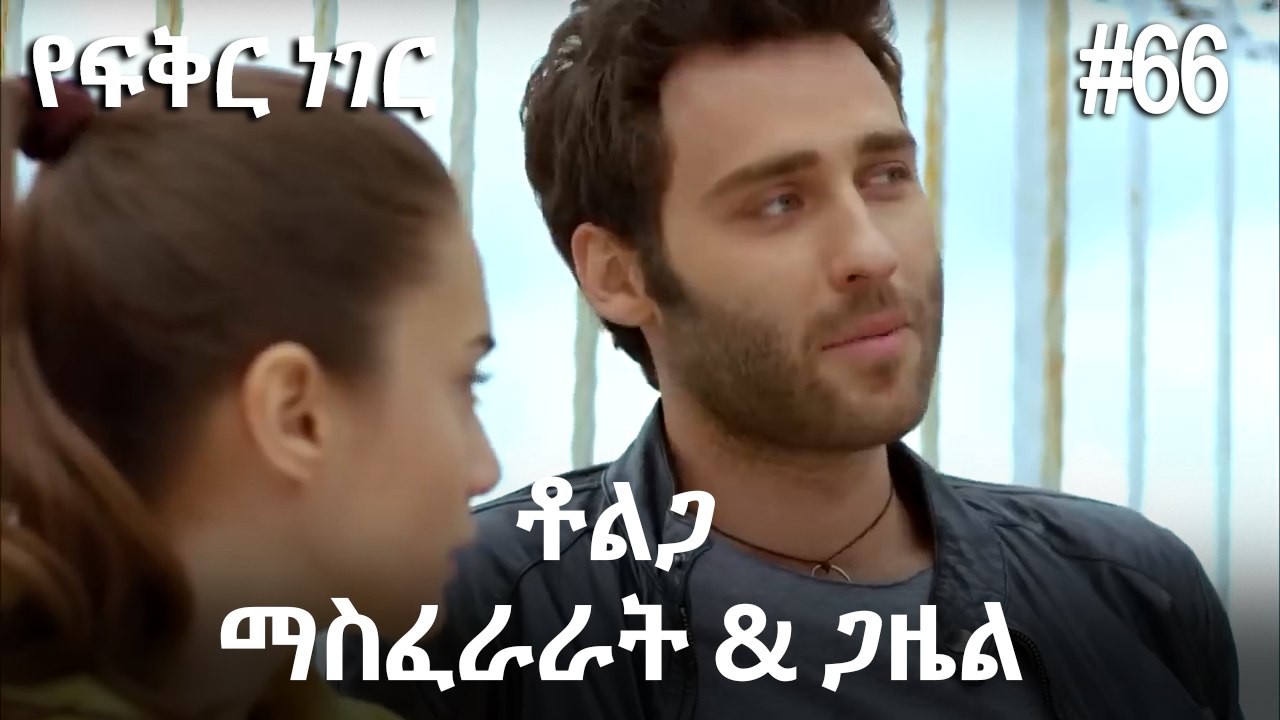 ቶልጋ &ጋዜል & ማስፈራራት #66- የፍቅር ነገር