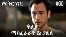 ቶልጋ &ጋዜል & ማስፈራራት #60- የፍቅር ነገር